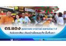 ดร.แดงลุยตลาดสด ดาวทาวน์ สะพานร่วม 1-2 รับฟังทุกเสียง เดินหน้าเพื่อคนภูเก็ต พื้นที่เขต 1