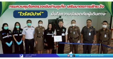 🛫 กรมควบคุมโรคตรวจเข้มด่านภูเก็ต เสริมมาตรการเฝ้าระวัง “ไวรัสนิปาห์” มั่นใจความปลอดภัยผู้เดินทาง