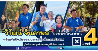 “วิวัฒน์ จินดาพล” ลงพื้นที่ แนำนำตัว พร้อมรับฟังเสียงชาวประมงพื้นบ้านหาดในยาง