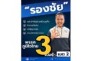🗳️ “รองชัย” ชูเขต 2 พลังสำคัญขับเคลื่อนภูเก็ต ภูมิใจไทยย้ำ ทำงานเป็นทีม แก้ปัญหาจริง ตอบโจทย์ประชาชน