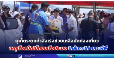 🚩🔴ภูเก็ตระดมกำลังเร่งช่วยเหลือนักท่องเที่ยว เหตุเรือสปีดโบ๊ทชนเรือประมง ใกล้เกาะไก่–เกาะพีพี