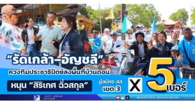 “รัดเกล้า–อัญชลี” ควงทีมประชาธิปัตย์ลงพื้นที่บ้านดอน หนุน “สิริเกศ ฉั่วสกุล” เขต 3 เบอร์ 5 เดินหน้าคว้าใจชาวถลาง