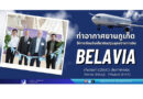 ท่าอากาศยานภูเก็ต ให้การต้อนรับเที่ยวบินปฐมฤกษ์สายการบิน Belavia เที่ยวบินที่ B28603 เส้นทางการบิน Minsk (MSQ) – Phuket (HKT)