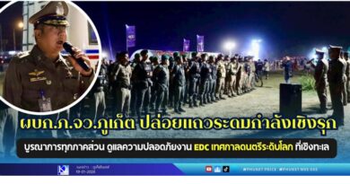 🚩🔴ผบก.ภ.จว.ภูเก็ต ปล่อยแถวระดมกำลังเชิงรุก บูรณาการทุกภาคส่วน ดูแลความปลอดภัยงาน EDC เทศกาลดนตรีระดับโลก ที่เชิงทะเล