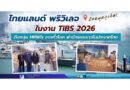 🔴📣ไทยแลนด์ พริวิเลจ ปักหมุดภูเก็ต! ในงาน TIBS 2026 ดึงกลุ่ม HNWIs จากทั่วโลก พำนักระยะยาวในประเทศไทย