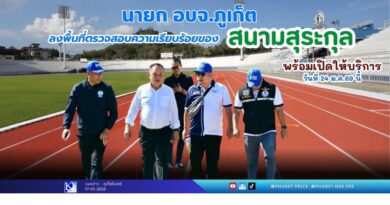 นายเรวัต อารีรอบ นายกองค์การบริหารส่วนจังหวัดภูเก็ต ลงพื้นที่ตรวจสอบความเรียบร้อยที่ สนามสุรธกุล