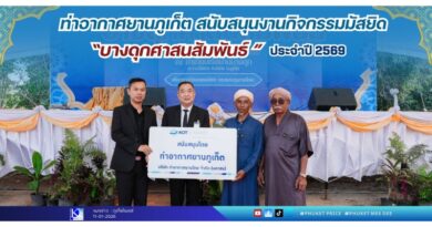 ท่าอากาศยานภูเก็ต สนับสนุนงานกิจกรรมมัสยิด “บางดุกศาสนสัมพันธ์ ” ประจำปี 2569