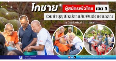 “โกชาย ผู้สมัครเพื่อไทย เขต 3 ร่วมทำบุญปีใหม่ สานสัมพันธ์ชุมชนถลาง”