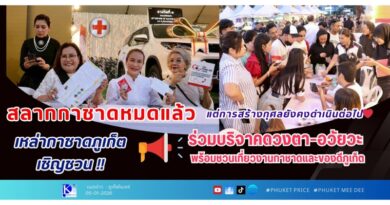 🔴🚩สลากกาชาดหมดแล้ว แต่การสร้างกุศลยังคงดำเนินต่อไป❤️✨ เหล่ากาชาดภูเก็ตเชิญชวนร่วมบริจาคดวงตา–อวัยวะ พร้อมชวนเที่ยวงานกาชาดและของดีภูเก็ต