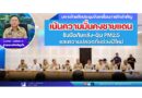 🔴🌱มหาดไทยจัดประชุมขับเคลื่อนภารกิจสำคัญ เน้นความมั่นคงชายแดน รับมือภัยแล้ง–ฝุ่น PM2.5 และความปลอดภัยช่วงปีใหม่