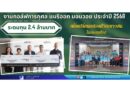 งานกอล์ฟการกุศล แมริออท บอนวอย ประจำปี 2568 ระดมทุน 2.4 ล้านบาท เพื่อเปลี่ยนแปลงชีวิตเยาวชนในประเทศไทย