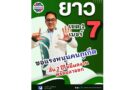🟢 ยาว​ เขต 1 เบอร์ 7 ขอแรงหนุนคนภูเก็ต ลั่น 2 ปีไม่มีผลงานพร้อมลาออก