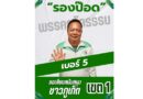 🗳️ เบอร์ 5 “รองป๊อด” ขอเสียงสนับสนุนชาวภูเก็ต เขต 1