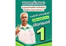 “ชลสิทธิ์ แก้วยะรัตน์” ผู้สมัคร สส.ภูเก็ต เขต 2 ลุยชุมชนตำบลวิชิต รับฟังปัญหา ดันนโยบายพรรคกล้าธรรม