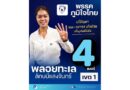 🗳️ “พลอยทะเล เบอร์ 4 ภูมิใจไทย” ชูแก้ปัญหาขยะ–จราจร เร่งด่วน เพื่อภูเก็ตที่ยั่งยืน