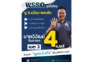 “วิวัฒน์ จินดาพล” ภูมิใจไทย เขต 3 ชู 3 นโยบายหลัก