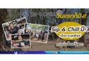 วันแรกก็ปัง! Sip & Chill ปี 3 เปิดงานสุดชิลล์ คนแน่นตั้งแต่วันแรก