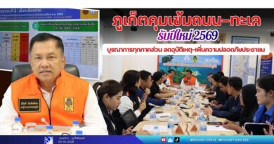 ภูเก็ตคุมเข้มถนน–ทะเล รับปีใหม่ 2569 บูรณาการทุกภาคส่วน ลดอุบัติเหตุ–เพิ่มความปลอดภัยประชาชน