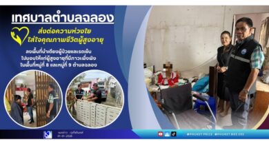 ส่งต่อความห่วงใย ใส่ใจคุณภาพชีวิตผู้สูงอายุ