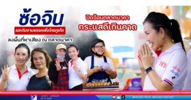 ปิดจ๊อบตลาดนาคา กระแสดีเกินคาด ซ้อจินและทีมงานพรรคเพื่อไทย ภูเก็ต เขต 2