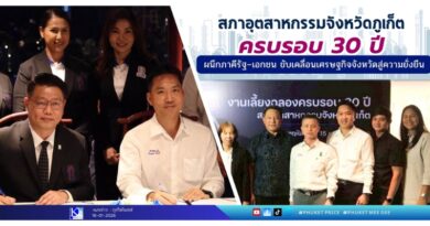 สภาอุตสาหกรรมจังหวัดภูเก็ตครบรอบ 30 ปี ผนึกภาคีรัฐ–เอกชน ขับเคลื่อนเศรษฐกิจจังหวัดสู่ความยั่งยืน