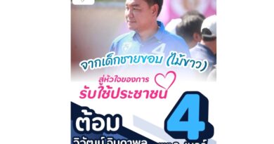✅️จากเด็กชายขอบ(ไม้ขาว) สู่หัวใจของการรับใช้ประชาชน: ทำความรู้จัก “ต้อม”วิวัฒน์ จินดาพล” 😊