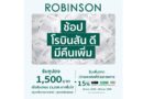 🔴แคมเปญ “ช้อป โรบินสัน ดี มีคืนเพิ่ม”