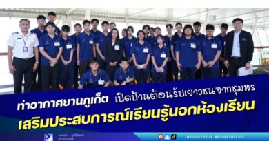 ท่าอากาศยานภูเก็ตเปิดบ้านต้อนรับเยาวชนจากชุมพร เสริมประสบการณ์เรียนรู้นอกห้องเรียน