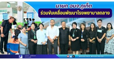 นายก อบจ.ภูเก็ต ร่วมขับเคลื่อนพัฒนาโรงพยาบาลถลาง