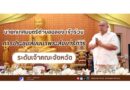 การประชุมสัมมนาพระสังฆาธิการ ประจำปี 2569