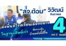 🔴“สจ.ต้อม” วิวัฒน์ จินดาพล ผู้สมัคร สส.ภูเก็ต เขต 3 เบอร์ 4 ลงพื้นที่โรงเรียนเมืองถลาง ในฐานะศิษย์เก่าที่อยากเห็นบ้านหลังนี้ดีขึ้น!