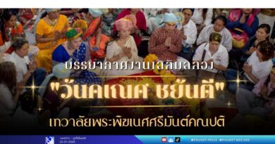 ภาพบรรยากาศงานเฉลิมฉลอง”วันคเณศ ชยันตี” เทวาลัยพระพิฆเนศศรีมันต์คณปติ เมื่อวันที่ 22 มกราคม 2569 … ตลอดทั้งวันประกอบด้วยๆ!