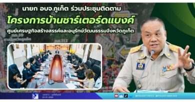 นายก อบจ.ภูเก็ต ร่วมประชุมติดตามโครงการบ้านชาร์เตอร์ดแบงค์ ศูนย์เศรษฐกิจสร้างสรรค์และอนุรักษ์วัฒนธรรมจังหวัดภูเก็ต