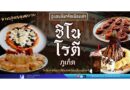 🌿🔴จากสูตรคุณยายสู่แลนด์มาร์กเมืองเก่า “ชิโนโรตี ภูเก็ต” โรตีผสานศิลปะ ที่ต้องยกให้ลองลิ้มรสสักครั้ง
