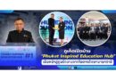 🔴♦️ภูเก็ตเปิดบ้าน “Phuket Inspired Education Hub” เดินหน้าสู่ศูนย์กลางการจัดการศึกษานานาชาติ