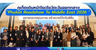 🔴ภูเก็ตเดินหน้าโรดโชว์ตะวันออกกลาง “Phuket Roadshow To Middle East 2026 ” ขยายตลาดคุณภาพ สร้างรายได้กรีนซีซั่น