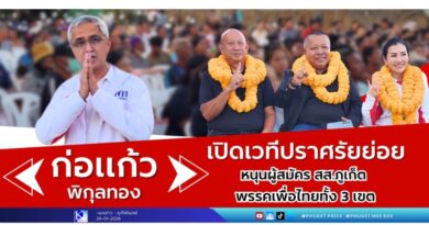 🔴”ก่อแก้ว พิกุลทอง” เปิดเวทีปราศรัยย่อย หนุนผู้สมัคร สส.ภูเก็ต พรรคเพื่อไทยทั้ง 3 เขต