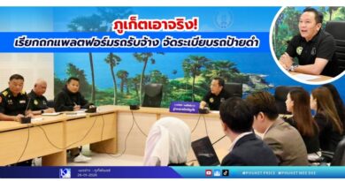 🔴ภูเก็ตเอาจริง! เรียกถกแพลตฟอร์มรถรับจ้าง จัดระเบียบรถป้ายดำ