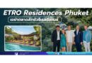 ETRO Residences Phuket เขย่าตลาดลักชัวรีเรสซิเดนซ์