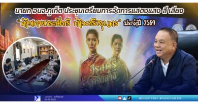 นายก อบจ.ภูเก็ต ประชุมเตรียมการจัดการแสดงแสง สี เสียง “ท้าวเทพกระษัตรี ท้าวศรีสุนทร” ประจำปี 2569