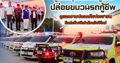 มูลินิธิกุศลธรรมภูเก็ตปล่อยขบวนรถกู้ชีพ ดูแลความปลอดภัยประชาชนคืนส่งท้ายปีเก่าต้อนรับปีใหม่