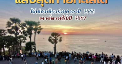 🎉🌊🌅แสงสุดท้ายทะเลใต้ นักท่องเที่ยวร่วมอำลาปี 2565 เคาต์ดาวน์รับปี 2568