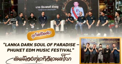 🔴ภูเก็ตเปิดตัว “LANKA Dark Soul of Paradise – Phuket EDM Music Festival” ดันเมืองสู่เวทีอีเวนต์โลก