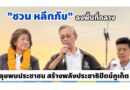 “ชวน หลีกภัย” ลงพื้นที่ถลาง ลุยพบประชาชน สร้างพลังประชาธิปัตย์ภูเก็ต
