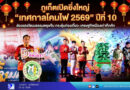 ภูเก็ตเปิด “เทศกาลโคมไฟ 2569” ปีที่ 10 ส่องแสงวัฒนธรรมตรุษจีน กระตุ้นท่องเที่ยว เศรษฐกิจเมืองเก่า