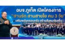 อบจ.ภูเก็ต เปิดโครงการ “สานรัก สานสายใย คน 3 วัย” เสริมพลังครอบครัว สร้างสังคมเข้มแข็ง