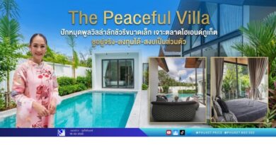 “The Peaceful Villa” ปักหมุดพูลวิลล่าลักชัวรีขนาดเล็ก เจาะตลาดไฮเอนด์ภูเก็ต ชูอยู่จริง–ลงทุนได้–สงบเป็นส่วนตัว