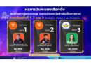ภูเก็ตรู้ผลแล้ว! แสดงความยินดีกับว่าที่ สส. ทั้ง 3 เขต (รายงานผลไม่เป็นทางการ)