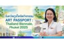จังหวัดภูเก็ตจัดกิจกรรม ART PASSPORT : Thailand Biennale, Phuket 2025