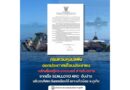 🔴กรมควบคุมมลพิษ ออกประกาศ เรื่อง คําแนะนําสําหรับประชาชนกรณีพบเห็นตู้คอนเทนเนอร์ที่บรรจุสารอันตราย จากเรือบรรทุกสินค้า SEALLOYD ARC สัญชาติปานามาอับปาง พ.ศ. 2569